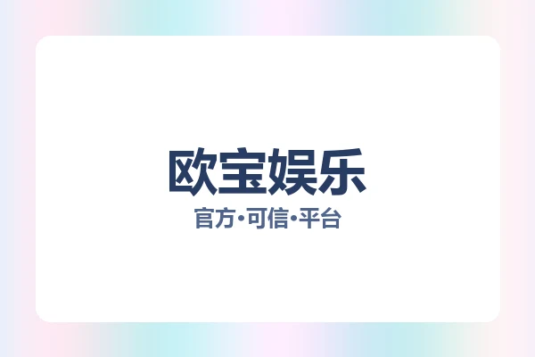欧宝娱乐 图片